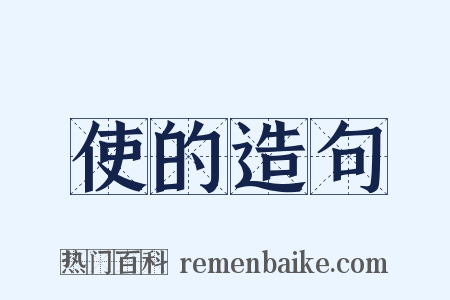 使的造句是什么意思的图片